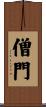 僧門 Scroll