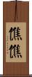 僬僬 Scroll