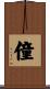 僮 Scroll