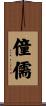 僮儒 Scroll