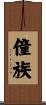僮族 Scroll