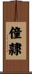 僮隷 Scroll