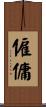 僱傭 Scroll