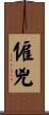 僱兇 Scroll
