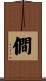 僴 Scroll