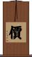 價 Scroll