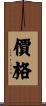 價格 Scroll