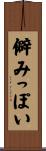 僻みっぽい Scroll