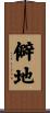 僻地 Scroll