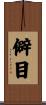 僻目 Scroll