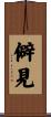 僻見 Scroll