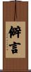 僻言 Scroll
