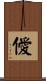 僾 Scroll