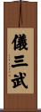 儀三武 Scroll