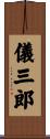 儀三郎 Scroll