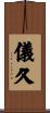 儀久 Scroll