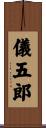 儀五郎 Scroll