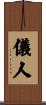 儀人 Scroll