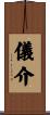儀介 Scroll