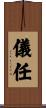 儀任 Scroll