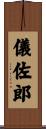 儀佐郎 Scroll