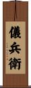 儀兵衛 Scroll