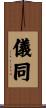 儀同 Scroll