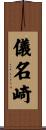 儀名崎 Scroll