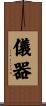 儀器 Scroll