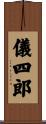 儀四郎 Scroll