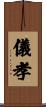 儀孝 Scroll
