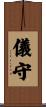 儀守 Scroll