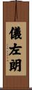 儀左朗 Scroll