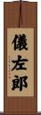 儀左郎 Scroll
