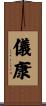 儀康 Scroll