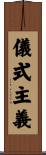 儀式主義 Scroll