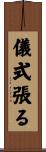 儀式張る Scroll
