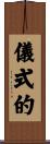 儀式的 Scroll