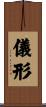 儀形 Scroll
