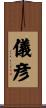 儀彦 Scroll