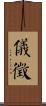 儀徵 Scroll
