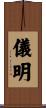 儀明 Scroll