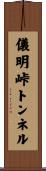 儀明峠トンネル Scroll