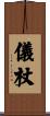 儀杖 Scroll