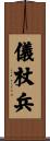 儀杖兵 Scroll