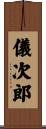 儀次郎 Scroll