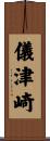儀津崎 Scroll