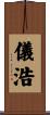 儀浩 Scroll