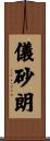 儀砂朗 Scroll