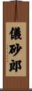 儀砂郎 Scroll